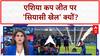 Cricket Politics: Asia Cup में भारत की जीत पर 'सियासी बाउंसर्स'