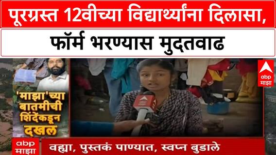 HSC Exam Extension | पुरामुळे 12th च्या विद्यार्थ्यांचे नुकसान, Eknath Shinde यांच्या सूचनेने दिलासा