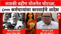 Ladki Bahin Yojana Scam | 8000 सरकारी कर्मचाऱ्यांकडून १५ कोटींची वसुली, शिस्तभंगाची कारवाई