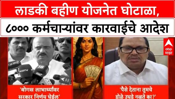 Ladki Bahin Yojana Scam | 8000 सरकारी कर्मचाऱ्यांकडून १५ कोटींची वसुली, शिस्तभंगाची कारवाई