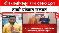 Thackeray Alliance 2 तासांपासून राज ठाकरे-उद्धव ठाकरे यांच्यात खलबतं,पालिका निवडणुकांसंदर्भात चर्चा