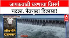 Jayakwadi Dam Water Release: जायकवाडीचा विसर्ग घटला, Paithan चा पूर ओसरला; Solapur, Madha, Karmala अपडेट