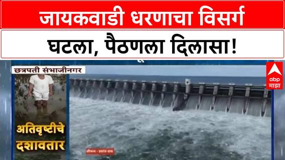 Jayakwadi Dam Water Release: जायकवाडीचा विसर्ग घटला, Paithan चा पूर ओसरला; Solapur, Madha, Karmala अपडेट