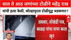 Kolhpaur Gang War | सात ते आठ जणांच्या टोळीने महेंद्र राख यांची हत्या केली, कोल्हापुरात टोळीयुद्ध भडकणार?