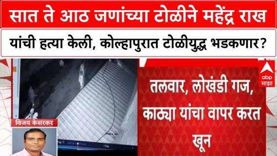 Kolhpaur Gang War | सात ते आठ जणांच्या टोळीने महेंद्र राख यांची हत्या केली, कोल्हापुरात टोळीयुद्ध भडकणार?