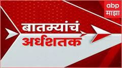 TOP 50 Superfast News : बातम्यांचं अर्धशतक : Superfast News : 26 Sep 2025 : ABP Majha