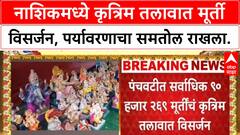 Nashik Ganpati Visarjan : नाशिकमध्ये स्व्वा दोन लाख गणेश मूर्तींचं कृत्रिम तलावात विसर्जन, मनपाला यश