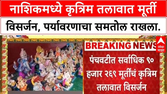 Nashik Ganpati Visarjan : नाशिकमध्ये स्व्वा दोन लाख गणेश मूर्तींचं कृत्रिम तलावात विसर्जन, मनपाला यश