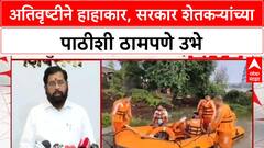 Eknath Shinde PC | मराठवाडा, विदर्भ, पश्चिम महाराष्ट्रात ढगफुटी; शेतीचे मोठे नुकसान, शिंदेंकडून मोठी घोषणा