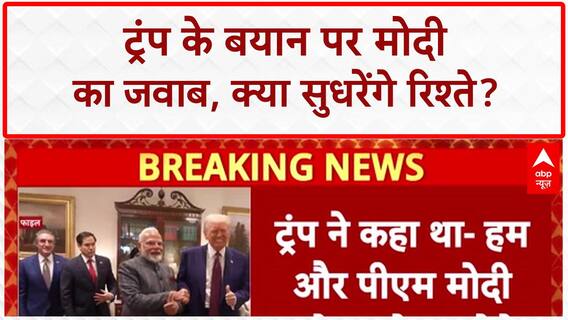 US India Ties: PM Modi ने किया Trump के बयान का स्वागत, रिश्तों में 'नई शुरुआत'?