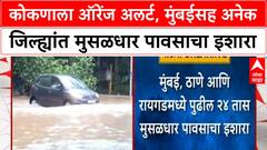 Heavy Rain : Maharashtra मध्ये पुढील 2 दिवस जोरदार पाऊस, Konkan ला Orange Alert जारी