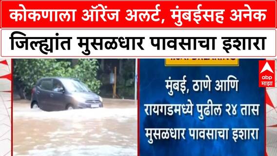 Heavy Rain : Maharashtra मध्ये पुढील 2 दिवस जोरदार पाऊस, Konkan ला Orange Alert जारी
