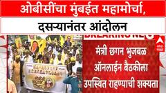 OBC Morcha Mumbai | दसऱ्यानंतर मुंबईत महामोर्चा, आज तारीख निश्चित होणार