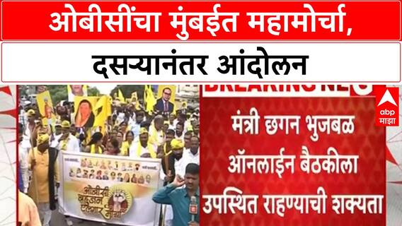 OBC Morcha Mumbai | दसऱ्यानंतर मुंबईत महामोर्चा, आज तारीख निश्चित होणार
