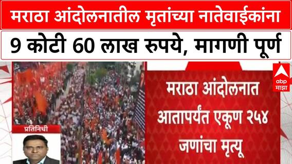 Maratha Protest | मराठा आंदोलनातील मृतांच्या नातेवाईकांना 9 कोटी 60 लाख रुपये, मागणी पूर्ण