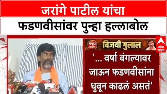 Jarange Patil's Remarks | 'फडणवीस यांना वर्षावर धुवून काढलं असतं'- जरांगे पाटील
