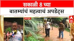 Morning 8AM Updates : सकाळी 8 च्या बातम्यांचं महत्वाचं अपडेट्स : 17 Sep 2025