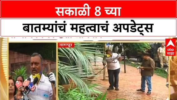 Morning 8AM Updates : सकाळी 8 च्या बातम्यांचं महत्वाचं अपडेट्स : 17 Sep 2025