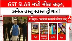 GST Slab: 12 आणि 28% रद्द, आता फक्त 5 आणि 18% GST; अनेक वस्तू स्वस्त होणार!