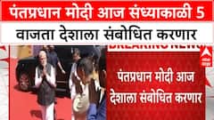 PM Modi Address | पंतप्रधान मोदी संध्याकाळी 5 वाजता देशाला संबोधित करणार,कोणत्या मुद्द्यांवर बोलणार?