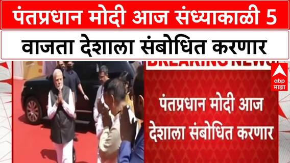 PM Modi Address | पंतप्रधान मोदी संध्याकाळी 5 वाजता देशाला संबोधित करणार,कोणत्या मुद्द्यांवर बोलणार?