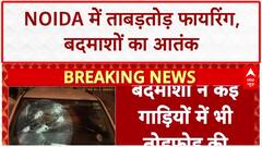 Noida Firing: Sector 122 में बदमाशों की ताबड़तोड़ फायरिंग, गाड़ियों में तोड़फोड़