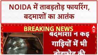 Noida Firing: Sector 122 में बदमाशों की ताबड़तोड़ फायरिंग, गाड़ियों में तोड़फोड़