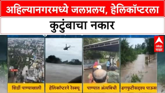 Maharashtra Floods: Helicopter ला नकार, पुरातच अंत्यविधी; Ahilyanagar, Shirdi जलमय