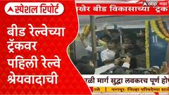 Beed Railway Special Report : बीड रेल्वेच्या ट्रॅकवर पहिली रेल्वे श्रेयवादाची, प्रकरण काय?