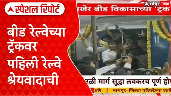 Beed Railway Special Report : बीड रेल्वेच्या ट्रॅकवर पहिली रेल्वे श्रेयवादाची, प्रकरण काय?