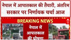 Nepal Interim Government: नेपाल में आपातकाल की तैयारी, President Poudel का संबोधन आज