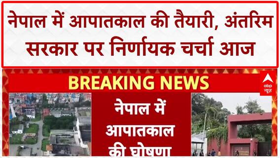 Nepal Interim Government: नेपाल में आपातकाल की तैयारी, President Poudel का संबोधन आज