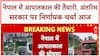 Nepal Interim Government: नेपाल में आपातकाल की तैयारी, President Poudel का संबोधन आज