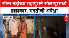 Solapur Flood | सीना नदीच्या महापुराने 16 गावांमध्ये हाहाकार, 'जगायचं कसं?' नागरिकांचा सवाल