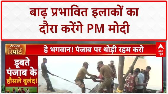 PM Modi Flood Visit: बाढ़ प्रभावित इलाकों का दौरा करेंगे PM Modi