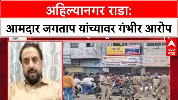 Ahilyanagar Protest | MLA Sangram Jagtap यांच्यावर राड्याचा आरोप, पक्षश्रेष्ठींचा आदेश धुडकावला