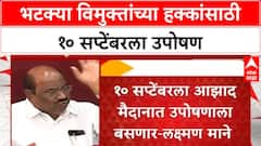 ST Status Demand | भटक्या विमुक्तांना Adivasi मध्ये समावेशासाठी Laxman Mane चे उपोषण