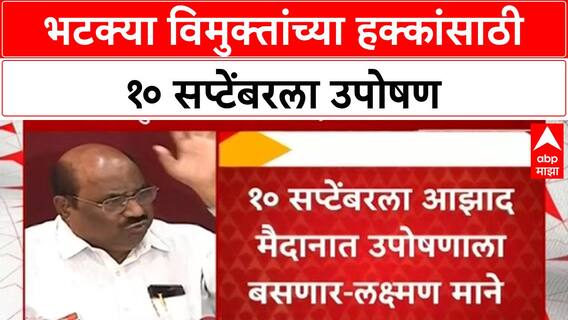 ST Status Demand | भटक्या विमुक्तांना Adivasi मध्ये समावेशासाठी Laxman Mane चे उपोषण