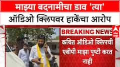 Laxman Hake | पैशांची ऑफर आणि शिवीगाळ;माझ्या बदनामीचा डाव 'त्या' ऑडिओ क्लिपवर हाकेंचा आरोप