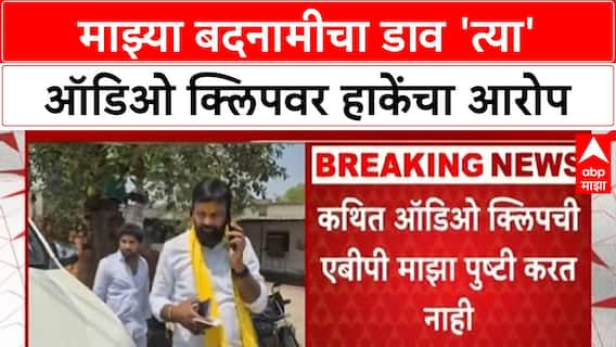 Laxman Hake | पैशांची ऑफर आणि शिवीगाळ;माझ्या बदनामीचा डाव 'त्या' ऑडिओ क्लिपवर हाकेंचा आरोप