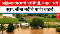 Flood Alert | अहिल्यानगर सीना नदीला पूर, Rescue टीम घटनास्थळी दाखल, सीना नदीचं पाणी वाढलं