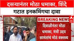 Maharashtra Politics | शिंदे गटात Incoming चा धमाका, ठाकरेंचे आमदार संपर्कात असल्याचा दावा