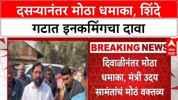 Maharashtra Politics | शिंदे गटात Incoming चा धमाका, ठाकरेंचे आमदार संपर्कात असल्याचा दावा