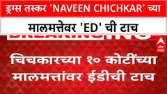 ED Drug Probe: १२शे कोटींच्या 'ड्रग्स' तस्करी प्रकरणी 'ED' ची मोठी कारवाई, 'Naveen Chichkar' च्या आंतरराष्ट्रीय नेटवर्कचा पर्दाफाश