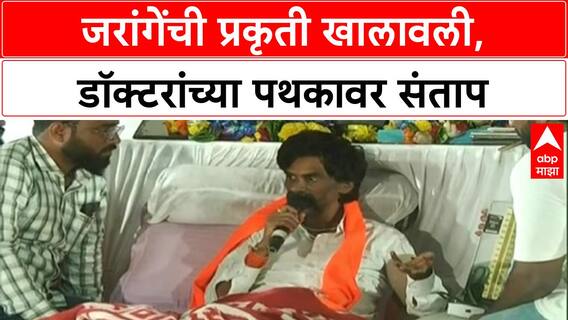 Maratha Quota Stir | Manoj Jarange Patil यांची प्रकृती खालावली, डॉक्टरांना निलंबित करण्याची मागणी