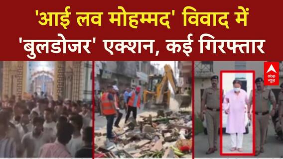 I Love Muhammad Controversy: UP, Uttarakhand में 'बुलडोजर' एक्शन, कई गिरफ्तार