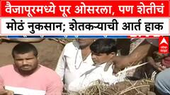Vaijapur Floods | वैजापूरमध्ये शेतीचं मोठं नुकसान, शेतकऱ्याची 'माती द्या' ची मागणी