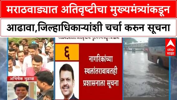 Marathwada Rainsमराठवाड्यात अतिवृष्टीचा मुख्यमंत्र्यांकडून आढावा,जिल्हाधिकाऱ्यांशी चर्चा करुन सूचना