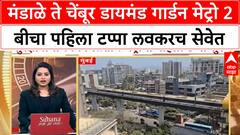 Mumbai Metro 2B | मंडाळे ते चेंबूर डायमंड गार्डन मेट्रो 2 बीचा पहिला टप्पा लवकरच सेवेत