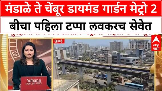 Mumbai Metro 2B | मंडाळे ते चेंबूर डायमंड गार्डन मेट्रो 2 बीचा पहिला टप्पा लवकरच सेवेत